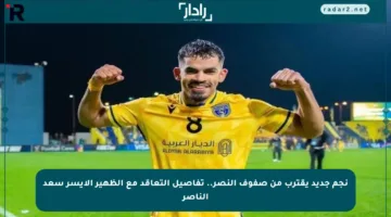 نجم جديد يقترب من صفوف النصر.. تفاصيل التعاقد مع الظهير الأيسر سعد الناصر